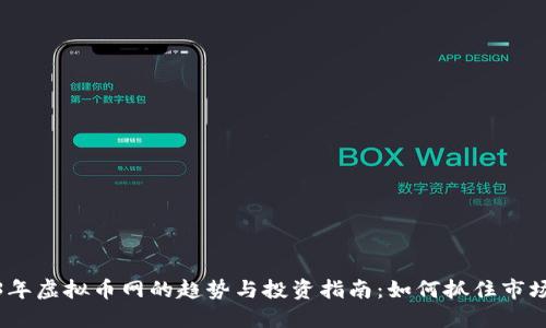 2023年虚拟币网的趋势与投资指南：如何抓住市场机遇