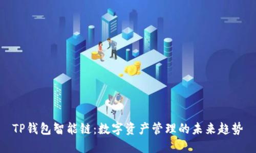TP钱包智能链：数字资产管理的未来趋势