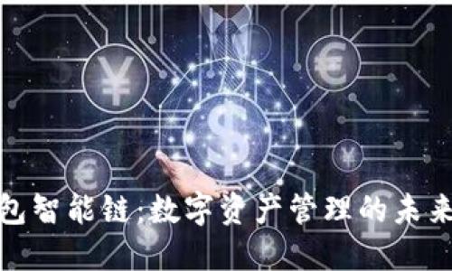 TP钱包智能链：数字资产管理的未来趋势