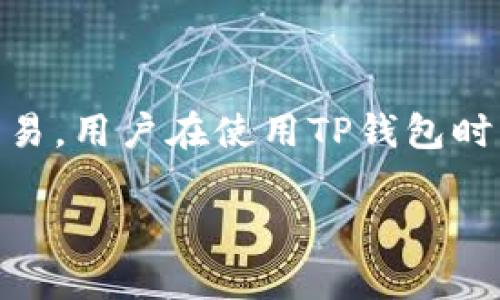 在讨论关于TP钱包被划走的问题之前，需要明确几个相关的概念和现象。TP钱包是一种数字钱包，通常用于存储加密货币和进行数字资产交易。用户在使用TP钱包时，可能会遭遇被划走的情况，这可能涉及到安全漏洞、用户不小心操作、或者受到网络诈骗等多方面的原因。以下是关于这个问题的详细分析。

### TP钱包被划走资金的原因与应对措施