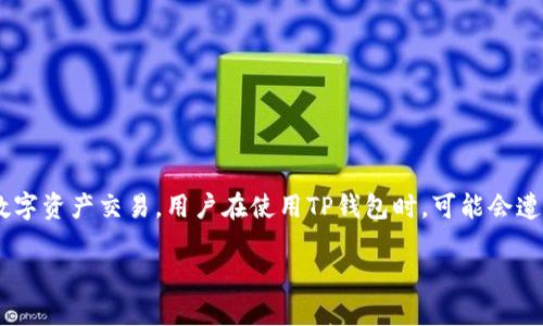 在讨论关于TP钱包被划走的问题之前，需要明确几个相关的概念和现象。TP钱包是一种数字钱包，通常用于存储加密货币和进行数字资产交易。用户在使用TP钱包时，可能会遭遇被划走的情况，这可能涉及到安全漏洞、用户不小心操作、或者受到网络诈骗等多方面的原因。以下是关于这个问题的详细分析。

### TP钱包被划走资金的原因与应对措施
