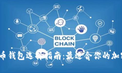 2023年数字货币钱包选择指南：最适合你的加密资产保管方案