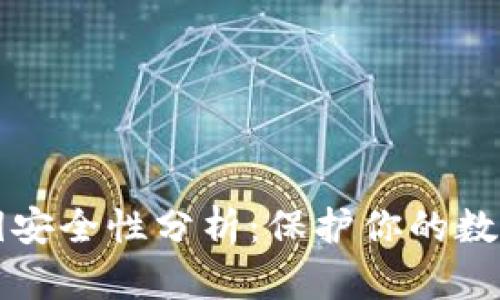 比特派钱包私钥安全性分析：保护你的数字资产不被盗取