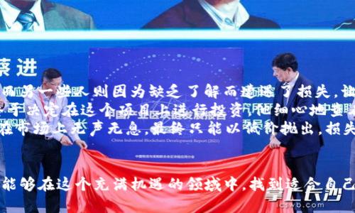    TP钱包如何找到新币：完整指南与实用技巧  / 

 guanjianci  TP钱包, 新币, 加密货币, 数字资产  /guanjianci 

 引言：探索加密货币的新天地 
 随着数字时代的蓬勃发展，加密货币已经成为了现代金融的重要组成部分。TP钱包作为一款受欢迎的数字资产钱包，其用户群体正在不断扩大，很多用户开始关注如何在TP钱包中寻找和管理新币。在这个指南中，我们将带您深入探索TP钱包的功能，教您如何发现新币、掌握市场动态，以及如何安全地管理您的数字资产。

 第一步：了解TP钱包的基本功能 
 TP钱包是一款多功能钱包，支持多种加密货币的存储、转账与交易。它的用户界面，适合新手和资深玩家使用。在使用TP钱包之前，掌握其基本功能是非常重要的。
 其中，包括钱包的创建、导入和备份功能，以及如何安全地管理私钥和助记词。只有了解这些基本操作，才能更有效地使用TP钱包来找到新币。

 第二步：关注市场动态与新币发布 
 在加密货币领域，新的币种和项目层出不穷。要在TP钱包中找到新币，您需要及时关注市场动态。这里有几个建议的途径：
ul
    li社交媒体：关注Twitter、Telegram等平台，许多新币项目会在这些平台上进行发布及宣传。/li
    li加密货币论坛：如Reddit和Bitcointalk，用户分享最新的信息和趋势。/li
    li交易所公告：大多数交易所会发布上架新币的信息，关注它们的动态也很重要。/li
/ul

 第三步：在TP钱包中找到新币的方法 
 现在您已经了解了市场动态，接下来就可以在TP钱包中寻找新币了。步骤如下：
ol
    li打开TP钱包：首先确保您已经下载并安装了TP钱包，并成功创建或导入您的钱包。/li
    li进入资产界面：点击“资产”标签，您将看到您拥有的所有币种。/li
    li添加新币：在资产界面中点击“添加资产”按钮，进入币种选择界面。/li
    li搜索新币：在搜索框中输入您想要查找的新币名称或合约地址，并关注那些活跃交易的币种。/li
    li确认添加：选择新币后，根据提示确认添加到您的资产列表中。/li
/ol

 第四步：深入了解新币 
 找到新币后，仅仅添加是不够的，您还需要对这些新币有更加深入的了解。这里是一些你需要注意的事项：
ul
    li项目团队：了解新币背后的团队和他们的背景。/li
    li项目目标与白皮书：阅读新币的白皮书，了解其目标和实现路径。/li
    li社区反馈：关注该币种的用户反馈和讨论，以了解其市场信心。/li
/ul

 第五步：交易与管理新币的安全性 
 在TP钱包中交易新币时，安全性是重中之重。黑客攻击、钓鱼网站等安全隐患屡见不鲜，因此，您需要采取以下措施来保护您的数字资产：
ul
    li定期更新应用：保持TP钱包的最新版本，以获得最新的安全措施。/li
    li启用双重认证：增强登陆安全性，减少账户被攻破的风险。/li
    li保护私钥：不要将私钥分享给他人，并定期备份保护措施。/li
/ul

 第六步：真实案例与感受 
 认知新币的旅程中，每一位投资者都有自己的故事。有的人因为了解了TP钱包的操作而成功挖掘到了有潜力的新币，赚取了可观的利润；而另一些人则因为缺乏了解而遭遇了损失。让我们通过几个小故事来增强这种感受。
 阳光洒在老旧的木桌上，李明坐在家中的小阳台上，翻开了他的TP钱包。他一直听说某个名叫“未来币”的新项目，经过几天的了解后，他终于决定在这个项目上进行投资。他细心地查看了项目的白皮书，并在社交媒体上进行了调查，发现社区的反馈良好，他在心中默默计算着，期待着这笔投资可以带来的收益。
 而另一边，刚入场的王霖因为缺乏经验，他听信朋友的推荐，盲目跟风购买了几个尚未成熟的新币。几天后，他无奈地发现，自己持有的币在市场上无声无息，最终只能以低价抛出，损失惨重。他开始反思自己的选择，明白了深入了解和慎重投资的重要性。

 结论：在TP钱包中畅享新币之旅 
 在TP钱包中寻找新币的过程中，我们需要不断学习并保持警惕。通过对市场动态的关注、对新币的深入了解以及对安全措施的重视，我们能够在这个充满机遇的领域中，找到适合自己的投资项目。希望通过本指南，您能在TP钱包中发现更多新币的潜力，开启属于您的数字资产之旅。