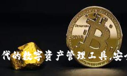 IM钱包：新时代的数字资产管理工具，安全便捷的选择