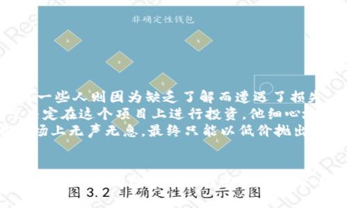    TP钱包如何找到新币：完整指南与实用技巧  / 

 guanjianci  TP钱包, 新币, 加密货币, 数字资产  /guanjianci 

 引言：探索加密货币的新天地 
 随着数字时代的蓬勃发展，加密货币已经成为了现代金融的重要组成部分。TP钱包作为一款受欢迎的数字资产钱包，其用户群体正在不断扩大，很多用户开始关注如何在TP钱包中寻找和管理新币。在这个指南中，我们将带您深入探索TP钱包的功能，教您如何发现新币、掌握市场动态，以及如何安全地管理您的数字资产。

 第一步：了解TP钱包的基本功能 
 TP钱包是一款多功能钱包，支持多种加密货币的存储、转账与交易。它的用户界面，适合新手和资深玩家使用。在使用TP钱包之前，掌握其基本功能是非常重要的。
 其中，包括钱包的创建、导入和备份功能，以及如何安全地管理私钥和助记词。只有了解这些基本操作，才能更有效地使用TP钱包来找到新币。

 第二步：关注市场动态与新币发布 
 在加密货币领域，新的币种和项目层出不穷。要在TP钱包中找到新币，您需要及时关注市场动态。这里有几个建议的途径：
ul
    li社交媒体：关注Twitter、Telegram等平台，许多新币项目会在这些平台上进行发布及宣传。/li
    li加密货币论坛：如Reddit和Bitcointalk，用户分享最新的信息和趋势。/li
    li交易所公告：大多数交易所会发布上架新币的信息，关注它们的动态也很重要。/li
/ul

 第三步：在TP钱包中找到新币的方法 
 现在您已经了解了市场动态，接下来就可以在TP钱包中寻找新币了。步骤如下：
ol
    li打开TP钱包：首先确保您已经下载并安装了TP钱包，并成功创建或导入您的钱包。/li
    li进入资产界面：点击“资产”标签，您将看到您拥有的所有币种。/li
    li添加新币：在资产界面中点击“添加资产”按钮，进入币种选择界面。/li
    li搜索新币：在搜索框中输入您想要查找的新币名称或合约地址，并关注那些活跃交易的币种。/li
    li确认添加：选择新币后，根据提示确认添加到您的资产列表中。/li
/ol

 第四步：深入了解新币 
 找到新币后，仅仅添加是不够的，您还需要对这些新币有更加深入的了解。这里是一些你需要注意的事项：
ul
    li项目团队：了解新币背后的团队和他们的背景。/li
    li项目目标与白皮书：阅读新币的白皮书，了解其目标和实现路径。/li
    li社区反馈：关注该币种的用户反馈和讨论，以了解其市场信心。/li
/ul

 第五步：交易与管理新币的安全性 
 在TP钱包中交易新币时，安全性是重中之重。黑客攻击、钓鱼网站等安全隐患屡见不鲜，因此，您需要采取以下措施来保护您的数字资产：
ul
    li定期更新应用：保持TP钱包的最新版本，以获得最新的安全措施。/li
    li启用双重认证：增强登陆安全性，减少账户被攻破的风险。/li
    li保护私钥：不要将私钥分享给他人，并定期备份保护措施。/li
/ul

 第六步：真实案例与感受 
 认知新币的旅程中，每一位投资者都有自己的故事。有的人因为了解了TP钱包的操作而成功挖掘到了有潜力的新币，赚取了可观的利润；而另一些人则因为缺乏了解而遭遇了损失。让我们通过几个小故事来增强这种感受。
 阳光洒在老旧的木桌上，李明坐在家中的小阳台上，翻开了他的TP钱包。他一直听说某个名叫“未来币”的新项目，经过几天的了解后，他终于决定在这个项目上进行投资。他细心地查看了项目的白皮书，并在社交媒体上进行了调查，发现社区的反馈良好，他在心中默默计算着，期待着这笔投资可以带来的收益。
 而另一边，刚入场的王霖因为缺乏经验，他听信朋友的推荐，盲目跟风购买了几个尚未成熟的新币。几天后，他无奈地发现，自己持有的币在市场上无声无息，最终只能以低价抛出，损失惨重。他开始反思自己的选择，明白了深入了解和慎重投资的重要性。

 结论：在TP钱包中畅享新币之旅 
 在TP钱包中寻找新币的过程中，我们需要不断学习并保持警惕。通过对市场动态的关注、对新币的深入了解以及对安全措施的重视，我们能够在这个充满机遇的领域中，找到适合自己的投资项目。希望通过本指南，您能在TP钱包中发现更多新币的潜力，开启属于您的数字资产之旅。