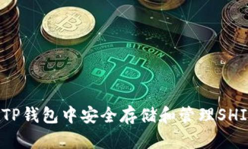 如何在TP钱包中安全存储和管理SHIB代币？