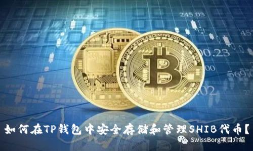 如何在TP钱包中安全存储和管理SHIB代币？