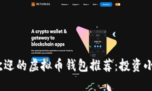 2023年最受欢迎的虚拟币钱包推荐：投资小白的完美选择
