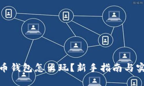 加密货币钱包怎么玩？新手指南与实用技巧