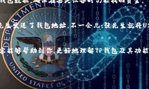 TP钱包（TP Wallet）是一款热门的数字资产钱包，广泛用于存储和管理各种类型的加密货币。在众多的数字资产中，USDT（Tether）作为一种稳定币，受到用户的广泛欢迎。那么，TP钱包是否支持接收USDT呢？接下来，将详细探讨这个问题并介绍TP钱包的功能和如何安全地使用它进行数字资产管理。

TP钱包的基本功能介绍
TP钱包不仅支持多种区块链资产的存储和交易，还具备去中心化交易所的功能。用户可以通过TP钱包直接访问各种DeFi项目和智能合约，方便进行资产管理和交易。它的用户界面简洁易用，非常适合新手用户。

USDT的简介及其重要性
USDT是一种与美元挂钩的稳定币，其价值稳定，通常被用于在加密市场中进行交易。USDT的使用使得用户能够在数字货币市场中获得稳定性，特别是在波动较大的市场环境中。因此，能够在TP钱包中接收和存储USDT对用户来说具有重要意义。

TP钱包如何接收USDT
在TP钱包中接收USDT非常简单。用户只需遵循以下步骤：
ol
li打开TP钱包，确保你下载的是官方版本。/li
li在主界面中选择“添加资产”，然后搜索“USDT”。/li
li添加USDT资产后，点击进入USDT页面。/li
li在USDT页面中，你会看到一个“接收”按钮，点击它可以查看你的USDT地址和二维码。/li
li将这个地址提供给发送者，或者直接使用二维码进行接收。/li
/ol

安全性与使用建议
在使用TP钱包收取USDT时，确保你的钱包已充分安全。切勿向他人泄露私钥或助记词，同时开启双重验证功能将进一步增加钱包的安全性。定期备份你的钱包数据，确保在丢失设备时仍能找回资金。

场景应用：小故事
想象一个阳光明媚的下午，王先生坐在露台上，手中拿着一杯香浓的咖啡。他已经关注加密货币很长时间了，决定投资一些USDT。通过TP钱包，他向好友张先生发送了钱包地址，不一会儿，张先生就将USDT发送了过来。王先生看到余额实时更新，心中不禁感慨科技的便利。此时，阳光洒落在木质桌面上，映衬着他新完成的投资计划，心中充满了期待与希望。

总结
TP钱包确实支持接收USDT，这使得用户能够方便地管理和交易数字资产。随着数字货币的不断发展，掌握如何使用这类钱包将变得尤为重要。希望上述内容能够帮助到你，更好地理解TP钱包及其功能。

TP钱包, USDT, 数字资产, 加密货币/guanjianci  
TP钱包能否接收USDT？全面解析数字资产管理的便捷与安全