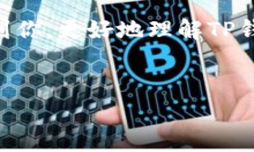 TP钱包（TP Wallet）是一款热门的数字资产钱包，广泛用于存储和管理各种类型的加密货币。在众多的数字资产中，USDT（Tether）作为一种稳定币，受到用户的广泛欢迎。那么，TP钱包是否支持接收USDT呢？接下来，将详细探讨这个问题并介绍TP钱包的功能和如何安全地使用它进行数字资产管理。

TP钱包的基本功能介绍
TP钱包不仅支持多种区块链资产的存储和交易，还具备去中心化交易所的功能。用户可以通过TP钱包直接访问各种DeFi项目和智能合约，方便进行资产管理和交易。它的用户界面简洁易用，非常适合新手用户。

USDT的简介及其重要性
USDT是一种与美元挂钩的稳定币，其价值稳定，通常被用于在加密市场中进行交易。USDT的使用使得用户能够在数字货币市场中获得稳定性，特别是在波动较大的市场环境中。因此，能够在TP钱包中接收和存储USDT对用户来说具有重要意义。

TP钱包如何接收USDT
在TP钱包中接收USDT非常简单。用户只需遵循以下步骤：
ol
li打开TP钱包，确保你下载的是官方版本。/li
li在主界面中选择“添加资产”，然后搜索“USDT”。/li
li添加USDT资产后，点击进入USDT页面。/li
li在USDT页面中，你会看到一个“接收”按钮，点击它可以查看你的USDT地址和二维码。/li
li将这个地址提供给发送者，或者直接使用二维码进行接收。/li
/ol

安全性与使用建议
在使用TP钱包收取USDT时，确保你的钱包已充分安全。切勿向他人泄露私钥或助记词，同时开启双重验证功能将进一步增加钱包的安全性。定期备份你的钱包数据，确保在丢失设备时仍能找回资金。

场景应用：小故事
想象一个阳光明媚的下午，王先生坐在露台上，手中拿着一杯香浓的咖啡。他已经关注加密货币很长时间了，决定投资一些USDT。通过TP钱包，他向好友张先生发送了钱包地址，不一会儿，张先生就将USDT发送了过来。王先生看到余额实时更新，心中不禁感慨科技的便利。此时，阳光洒落在木质桌面上，映衬着他新完成的投资计划，心中充满了期待与希望。

总结
TP钱包确实支持接收USDT，这使得用户能够方便地管理和交易数字资产。随着数字货币的不断发展，掌握如何使用这类钱包将变得尤为重要。希望上述内容能够帮助到你，更好地理解TP钱包及其功能。

TP钱包, USDT, 数字资产, 加密货币/guanjianci  
TP钱包能否接收USDT？全面解析数字资产管理的便捷与安全