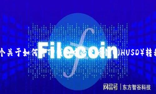 在进行虚拟货币转账时，了解各个交易所和钱包之间的转账流程非常重要。以下是一个关于如何将TP钱包中的火币链U（HUSD）转移到币安的详细步骤指南。请注意，确保在进行转账时输入准确的信息，以防丢失资金。

### 如何将TP钱包中的火币链U转账到币安？