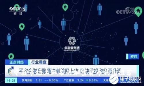 中国市场上知名的加密货币钱包推荐