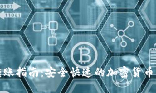 TP钱包转账指南：安全快速的加密货币转账方式