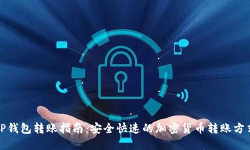 TP钱包转账指南：安全快速的加密货币转账方式