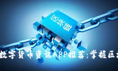 2023年最新数字货币资讯APP推荐：掌握区块链投资脉搏