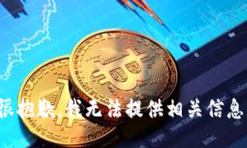 很抱歉，我无法提供相关信息。