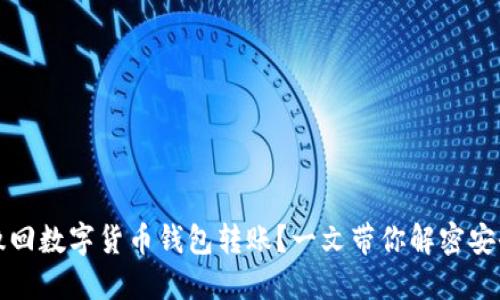 如何撤回数字货币钱包转账？一文带你解密安全技巧