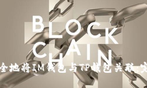 如何安全地将IM钱包与TP钱包关联：完整指南