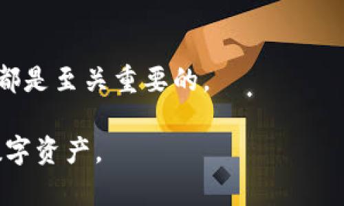 在讨论区块链和加密货币的世界里，私钥和登录密码不是同一个概念，虽然它们都与安全性相关。下面我们将详细解释私钥和登录密码之间的区别，并通过具体场景描述，使得这些概念更加清晰易懂。

理解私钥与登录密码的基本概念

私钥是一个由数字和字母组成的字符串，通常与公钥配对使用。它是加密货币钱包中极其重要的部分，允许用户访问和管理他们的数字资产。没有私钥，用户将无法访问其钱包中的加密货币。

登录密码则是用户为了确保账户安全而设置的访问凭证。它是用户用来登录网站或应用程序的主要保护手段，一般情况下，登录密码用于验证用户的身份，并确保其账户不被他人访问。

私钥的运作方式

当你创建一个加密货币钱包时，系统会生成一对密钥：私钥和公钥。公钥可以被任何人看到，并用于接收转账；而私钥则只能由用户安全地存储和使用。想象一下，你有一个装有贵重物品的金库，而金库的钥匙就是你的私钥。谁拥有了这把钥匙，谁就能够打开金库，取出里面的财物。

登录密码的特点

与私钥形成鲜明对比的是，登录密码通常涉及一组比较容易记住的字符（如：“mypassword123”），并大多数情况下，存在重置选项。而如果私钥遗失，用户通常没有办法找回。因此，在管理私钥时，用户需要展现极高的责任感和谨慎。

私钥与登录密码的相似之处

尽管二者有很大不同，但它们在某些方面还是相似的：它们都是用来保护访问权限的工具。两者都需要妥善保管，一旦外泄可能导致重大的安全风险。设想一下，在一个明亮的咖啡馆里，你正在使用笔记本电脑完成一项关于加密货币交易的工作。这时，如果你将自己的私钥或者登录密码写在纸上而不小心遗落，你的账户和资产都可能因此处于危险之中。

私钥与登录密码的安全性

私钥的安全性通常高于登录密码。因为私钥是直接用于账户控制的，而登录密码只是验证身份。如果黑客获取了你的登录密码，他们可能只会获得账户访问权限，不一定能直接控制你的资金。而如果他们获得了你的私钥，他们就能全面控制你的加密资产。

如何保护你的私钥与登录密码

ol
li使用硬件钱包：将私钥存储在离线设备中，增加安全性。/li
li开启双重身份验证：为你的账户增加一层额外的保护。/li
li定期更新你的密码：确保你的登录密码足够复杂，并定期更换。/li
li备份你的私钥：可以采用多种备份方式，如纸质备份，但要妥善保管避免泄露。/li
/ol

结论

总的来说，私钥和登录密码虽然都有保护账户安全的功能，但在用途、机制和保护难度上存在显著差异。了解这些差异对于任何涉足加密货币和网络安全的人来说都是至关重要的。 

这样，通过结合具体的场景描述和感官细节，大家可以更生动地理解私钥和登录密码的区别。同时，希望这些信息能帮助大家提升自己的安全意识，保护好自己的数字资产。