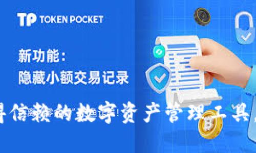 TP钱包：值得信赖的数字资产管理工具，合法性详解