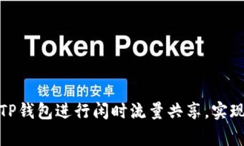 如何利用TP钱包进行闲时流量共享，实现收益双赢