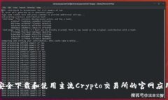如何安全下载和使用主流