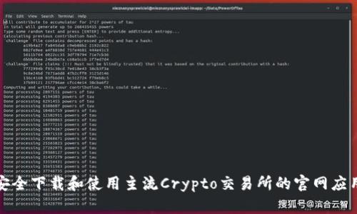 如何安全下载和使用主流Crypto交易所的官网应用程序