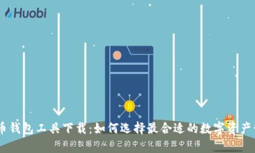 数字货币钱包工具下载：如何选择最合适的数字资产管理App