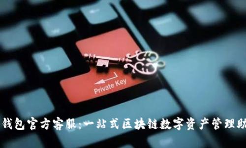 TP钱包官方客服：一站式区块链数字资产管理助手