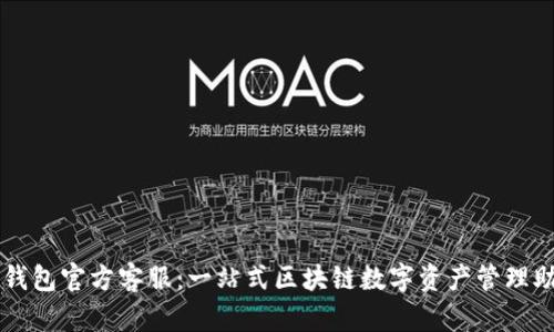 TP钱包官方客服：一站式区块链数字资产管理助手