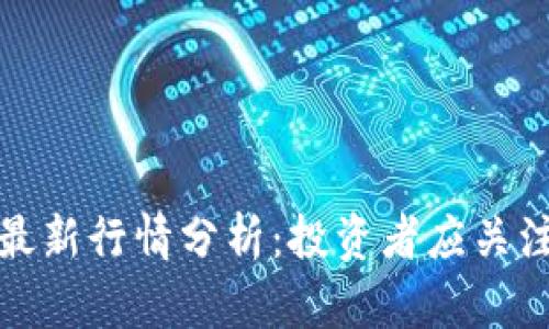 今日瑞波币最新行情分析：投资者应关注的市场动态