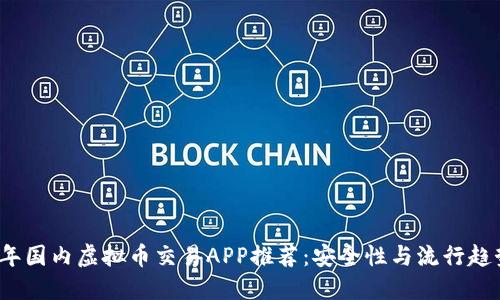 2023年国内虚拟币交易APP推荐：安全性与流行趋势并重