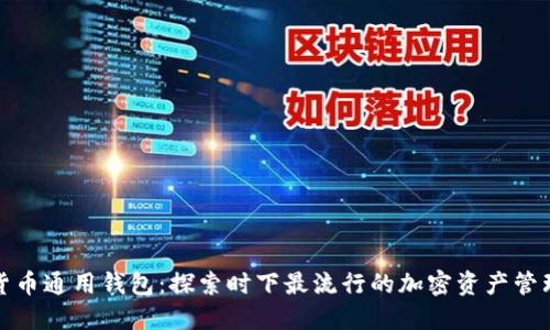数字货币通用钱包：探索时下最流行的加密资产管理方案