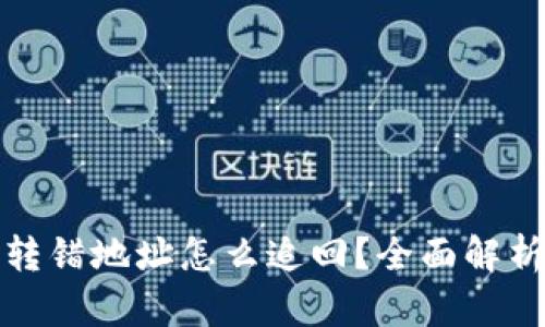 TP钱包资产转错地址怎么追回？全面解析与实用建议