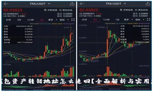 TP钱包资产转错地址怎么追回？全面解析与实用建议