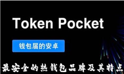 
十大最安全的热钱包品牌及其特点分析