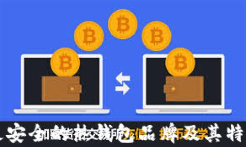 
十大最安全的热钱包品牌及其特点分析