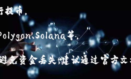 在交易所提币到TP钱包时，选择的网络通常取决于你要提取的加密货币以及TP钱包支持的网络类型。TP钱包，也称为TokenPocket，是一个支持多种币种和网络的钱包，常见的网络包括：

1. **Ethereum (ETH) 网络**: 对于以太坊和基于以太坊的代币（如ERC20代币），你可以选择Ethereum网络进行提币。

2. **Binance Smart Chain (BSC) 网络**: 如果你提取的代币是基于Binance Smart Chain的（如BEP20标准），则应选择BSC作为网络。

3. **TRON 网络**: 对于TRC20代币（如某些USDT），可以使用TRON网络进行提币。

4. **其他网络**: 根据所提取的不同代币，TP钱包还可能支持其他网络，如Polygon、Solana等。

在提币时，确保在交易所选择相应的网络，并且确保你的TP钱包地址正确，以避免资金丢失。建议通过官方文档或支持页面确认具体支持的网络和代币信息。