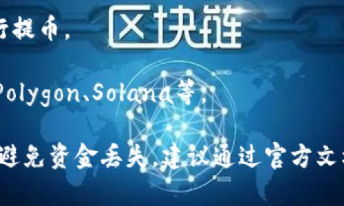 在交易所提币到TP钱包时，选择的网络通常取决于你要提取的加密货币以及TP钱包支持的网络类型。TP钱包，也称为TokenPocket，是一个支持多种币种和网络的钱包，常见的网络包括：

1. **Ethereum (ETH) 网络**: 对于以太坊和基于以太坊的代币（如ERC20代币），你可以选择Ethereum网络进行提币。

2. **Binance Smart Chain (BSC) 网络**: 如果你提取的代币是基于Binance Smart Chain的（如BEP20标准），则应选择BSC作为网络。

3. **TRON 网络**: 对于TRC20代币（如某些USDT），可以使用TRON网络进行提币。

4. **其他网络**: 根据所提取的不同代币，TP钱包还可能支持其他网络，如Polygon、Solana等。

在提币时，确保在交易所选择相应的网络，并且确保你的TP钱包地址正确，以避免资金丢失。建议通过官方文档或支持页面确认具体支持的网络和代币信息。