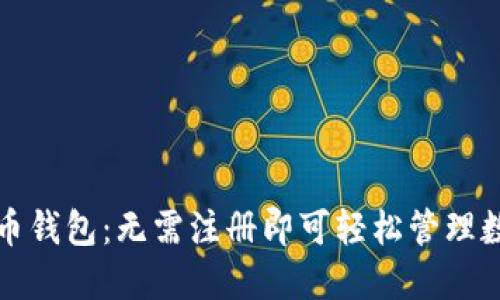 加密货币钱包：无需注册即可轻松管理数字资产