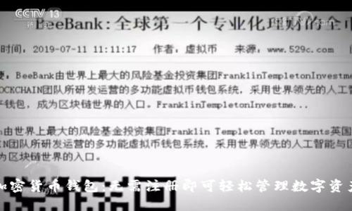 加密货币钱包：无需注册即可轻松管理数字资产