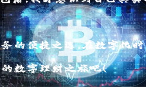   购宝钱包下载：苹果用户的便捷理财新选择 / 

 guanjianci 购宝钱包, 苹果下载, 生活理财, 手机应用 /guanjianci 

引言：数字化时代的理财新风潮
随着智能手机的普及和数字金融的快速发展，越来越多的人选择通过手机应用来管理自己的财务。购宝钱包作为一款备受欢迎的移动理财工具，不仅便捷，还拥有多种功能，可以帮助用户轻松管理日常开销与投资。本稿将带你深入了解购宝钱包在苹果设备上的下载及其功能优势，让你在投资理财的道路上更加顺畅。

第一部分：购宝钱包简介
购宝钱包是一款专注于提供综合理财服务的手机应用。覆盖了现金流管理、投资理财、账单管理等多个方面，为用户提供全方位的财务解决方案。其界面设计简洁，易于操作，适合各类用户，无论是理财新人还是经验丰富的投资者，都能从中找到适合自己的功能。特别是在帮助用户快速记录和分析日常开销方面，购宝钱包具有显著的优势。

第二部分：为何选择苹果设备下载购宝钱包？
苹果设备以其卓越的性能和安全性闻名，无论是在应用体验还是个人隐私保护方面，都为用户提供了良好的保障。下载购宝钱包，苹果用户能够享受到过的应用体验，包括更快的响应时间、更流畅的操作界面。购买过程中的安全性也让人放心，苹果的系统防护机制能有效保护用户的财务信息不被泄露。

第三部分：购宝钱包的下载步骤
下载购宝钱包的步骤非常简单，以下将详细说明每一个步骤：
1. 打开苹果设备上的App Store。
2. 在搜索栏中输入“购宝钱包”，点击搜索。
3. 在搜索结果中找到购宝钱包，点击下载按钮。
4. 若系统提示输入Apple ID密码或使用指纹/面容识别，按照提示操作。
5. 下载完成后，点击“打开”按钮，开始使用购宝钱包。

第四部分：购宝钱包主要功能解析
购宝钱包提供了多种功能，满足用户不同的理财需求，以下是其主要功能的详细解析：
h41. 现金流管理/h4
用户可以轻松记录每一笔收入与支出，包括日常购物、餐饮、娱乐等消费。购宝钱包能够生成详细的消费分析，帮助用户了解自己的消费习惯，避免不必要的开支。

h42. 投资理财/h4
购宝钱包内置丰富的投资产品，包括基金、股票、债券等，用户可以通过简单的操作进行投资，随时随地管理自己的财富。

h43. 账单提醒/h4
购宝钱包能够设置账单提醒，当到账单到期日时，系统会自动发送提醒通知，有效避免用户逾期支付。

h44. 数据安全保障/h4
购宝钱包采用了多重加密技术，用户的个人信息和财务数据将受到严格保护。在体验流畅操作的同时，用户无需担心信息泄露的问题。

第五部分：用户体验分享
用户的反馈和体验是衡量应用质量的重要标准。许多使用过购宝钱包的用户表示，App的界面设计十分友好，上手非常简单。一位用户分享了自己的使用经历：
“阳光透过窗帘洒在我的复古书桌上，打开购宝钱包的那一刻，我被它简洁的界面深深吸引。我一边品着香醇的咖啡，一边记录下了今天的开销。使用购宝钱包后，我才意识到自己其实有不少不必要的花费。借助它生成的图表，我清楚地看到了每月的消费趋势，从而调整了自己的消费计划。”

第六部分：未来展望与总结
购宝钱包的开发团队不断努力产品，未来可能会推出更多的功能，比如社交理财、智能建议等。这将进一步增强用户体验，帮助用户更好地进行财务管理。
最后，购宝钱包以其便捷的功能和良好的用户体验，已经成为越来越多人的首选理财工具。特别是对于苹果用户来说，下载和使用购宝钱包将是管理个人财务的便捷之选。在数字化时代，掌握好自己的财富，才能更好地迎接未来的挑战。

无论你是刚入门的理财新手，还是想要进一步提高投资能力的老手，购宝钱包福音将引领你走向更明智的消费与投资之路。立即下载购宝钱包，一起开启你的数字理财之旅吧！