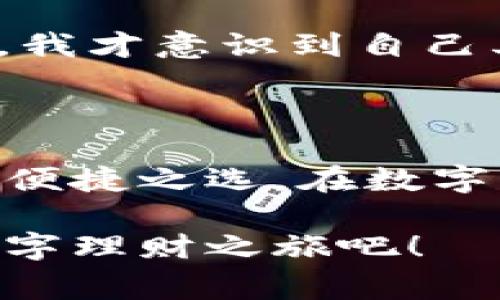   购宝钱包下载：苹果用户的便捷理财新选择 / 

 guanjianci 购宝钱包, 苹果下载, 生活理财, 手机应用 /guanjianci 

引言：数字化时代的理财新风潮
随着智能手机的普及和数字金融的快速发展，越来越多的人选择通过手机应用来管理自己的财务。购宝钱包作为一款备受欢迎的移动理财工具，不仅便捷，还拥有多种功能，可以帮助用户轻松管理日常开销与投资。本稿将带你深入了解购宝钱包在苹果设备上的下载及其功能优势，让你在投资理财的道路上更加顺畅。

第一部分：购宝钱包简介
购宝钱包是一款专注于提供综合理财服务的手机应用。覆盖了现金流管理、投资理财、账单管理等多个方面，为用户提供全方位的财务解决方案。其界面设计简洁，易于操作，适合各类用户，无论是理财新人还是经验丰富的投资者，都能从中找到适合自己的功能。特别是在帮助用户快速记录和分析日常开销方面，购宝钱包具有显著的优势。

第二部分：为何选择苹果设备下载购宝钱包？
苹果设备以其卓越的性能和安全性闻名，无论是在应用体验还是个人隐私保护方面，都为用户提供了良好的保障。下载购宝钱包，苹果用户能够享受到过的应用体验，包括更快的响应时间、更流畅的操作界面。购买过程中的安全性也让人放心，苹果的系统防护机制能有效保护用户的财务信息不被泄露。

第三部分：购宝钱包的下载步骤
下载购宝钱包的步骤非常简单，以下将详细说明每一个步骤：
1. 打开苹果设备上的App Store。
2. 在搜索栏中输入“购宝钱包”，点击搜索。
3. 在搜索结果中找到购宝钱包，点击下载按钮。
4. 若系统提示输入Apple ID密码或使用指纹/面容识别，按照提示操作。
5. 下载完成后，点击“打开”按钮，开始使用购宝钱包。

第四部分：购宝钱包主要功能解析
购宝钱包提供了多种功能，满足用户不同的理财需求，以下是其主要功能的详细解析：
h41. 现金流管理/h4
用户可以轻松记录每一笔收入与支出，包括日常购物、餐饮、娱乐等消费。购宝钱包能够生成详细的消费分析，帮助用户了解自己的消费习惯，避免不必要的开支。

h42. 投资理财/h4
购宝钱包内置丰富的投资产品，包括基金、股票、债券等，用户可以通过简单的操作进行投资，随时随地管理自己的财富。

h43. 账单提醒/h4
购宝钱包能够设置账单提醒，当到账单到期日时，系统会自动发送提醒通知，有效避免用户逾期支付。

h44. 数据安全保障/h4
购宝钱包采用了多重加密技术，用户的个人信息和财务数据将受到严格保护。在体验流畅操作的同时，用户无需担心信息泄露的问题。

第五部分：用户体验分享
用户的反馈和体验是衡量应用质量的重要标准。许多使用过购宝钱包的用户表示，App的界面设计十分友好，上手非常简单。一位用户分享了自己的使用经历：
“阳光透过窗帘洒在我的复古书桌上，打开购宝钱包的那一刻，我被它简洁的界面深深吸引。我一边品着香醇的咖啡，一边记录下了今天的开销。使用购宝钱包后，我才意识到自己其实有不少不必要的花费。借助它生成的图表，我清楚地看到了每月的消费趋势，从而调整了自己的消费计划。”

第六部分：未来展望与总结
购宝钱包的开发团队不断努力产品，未来可能会推出更多的功能，比如社交理财、智能建议等。这将进一步增强用户体验，帮助用户更好地进行财务管理。
最后，购宝钱包以其便捷的功能和良好的用户体验，已经成为越来越多人的首选理财工具。特别是对于苹果用户来说，下载和使用购宝钱包将是管理个人财务的便捷之选。在数字化时代，掌握好自己的财富，才能更好地迎接未来的挑战。

无论你是刚入门的理财新手，还是想要进一步提高投资能力的老手，购宝钱包福音将引领你走向更明智的消费与投资之路。立即下载购宝钱包，一起开启你的数字理财之旅吧！