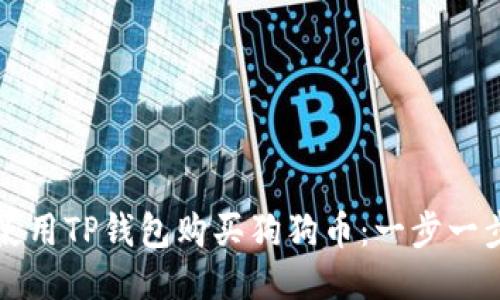 如何使用TP钱包购买狗狗币：一步一步指南