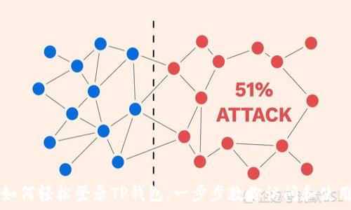   
如何轻松登录TP钱包：一步步教你访问和使用