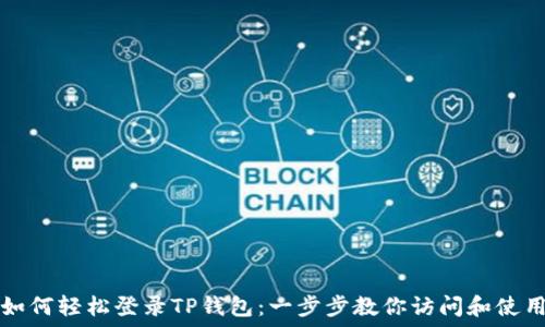   
如何轻松登录TP钱包：一步步教你访问和使用