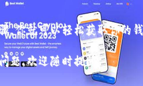 在TP钱包APP中，找到钱包地址其实非常简单。以下是详细的步骤指南，可以帮助你方便地找到自己的钱包地址。

1. 打开TP钱包APP
首先，确保你的手机上已经下载并安装了TP钱包APP。如果还没有，可以通过应用商店搜索“TP钱包”进行下载。

2. 登录到你的账户
打开TP钱包后，输入你的登录信息。如果你是新用户，可以选择创建新账户。登录后，进入主界面。

3. 找到“钱包”选项
在主界面上，你会看到多个选项，找到“钱包”或“资产”标签。点击进入，查看你的数字资产信息。

4. 查看钱包地址
在钱包界面，你会看到各类数字货币的余额。以以太坊（ETH）为例，点击进入ETH资产页面。在这里，通常会显示你的钱包地址，一般格式像是以“0x”开头的字符串。

5. 复制钱包地址
点击地址旁边的复制按钮，或长按钱包地址可以方便地复制它。这个地址即是你在进行转账、接收资产时需要使用的地址。

6. 注意安全
避免随意分享你的钱包地址，特别是在不信任的场合。确保你的资金安全，避免上当受骗。

总结
找到TP钱包的地址非常简单，只需几步即可完成。通过以上这些步骤，你就可以轻松获取你的钱包地址，进行各种数字货币交易。

希望这些信息对你有帮助，祝你使用TP钱包愉快！如果你还有其他问题，欢迎随时提问。